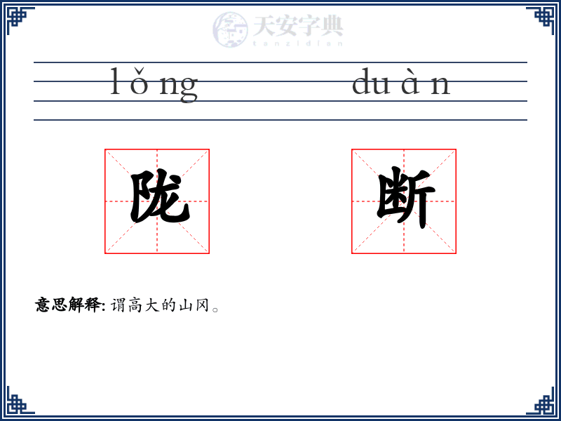 陇断