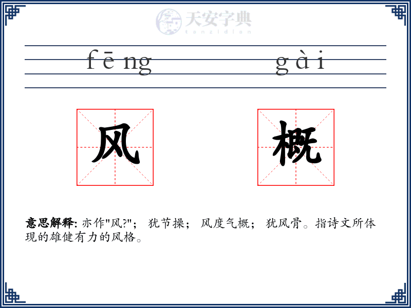 风概