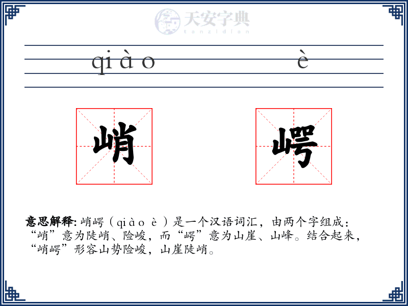 峭崿