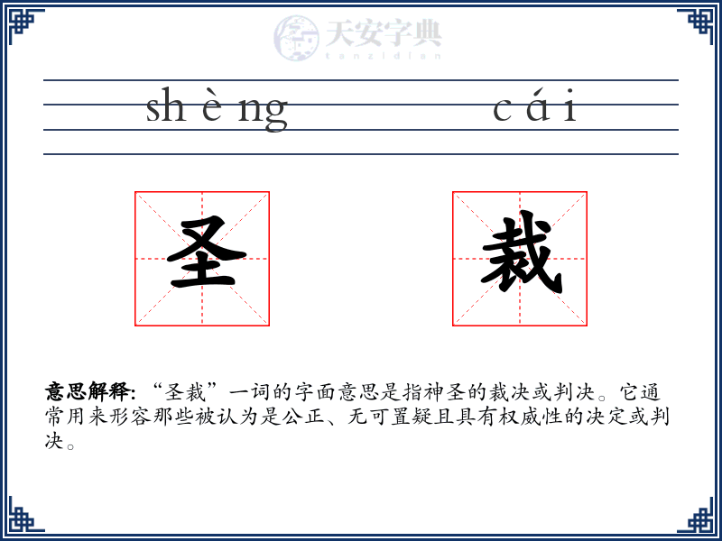 圣裁