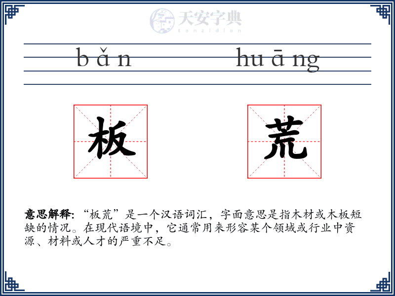 板荒