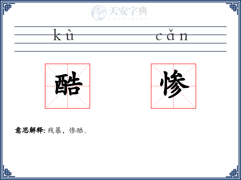 酷惨