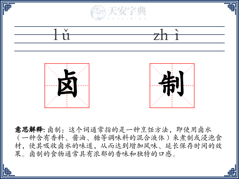 卤制