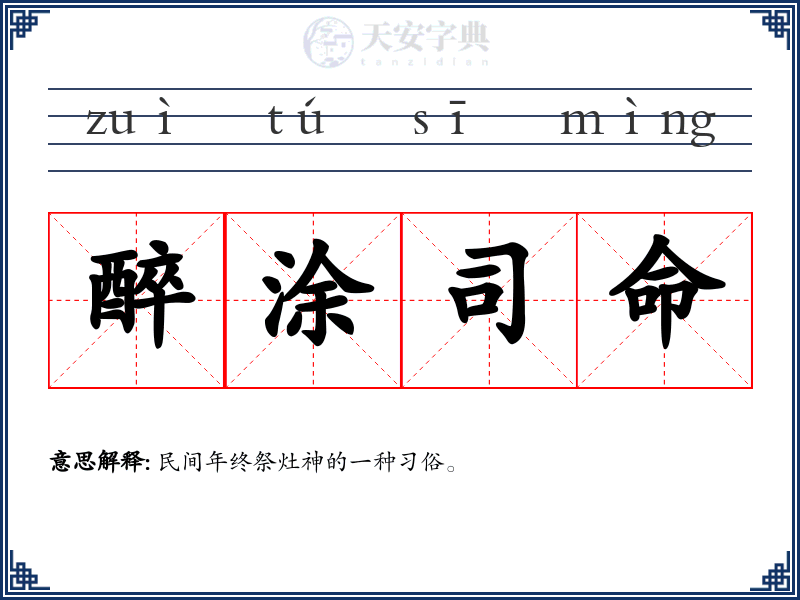 醉涂司命