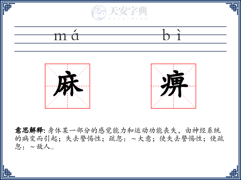 麻痹
