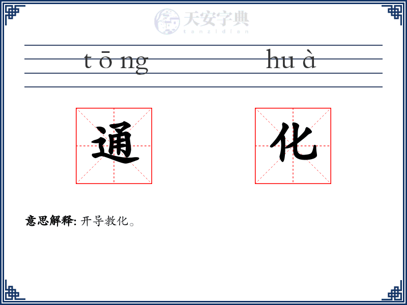 通化