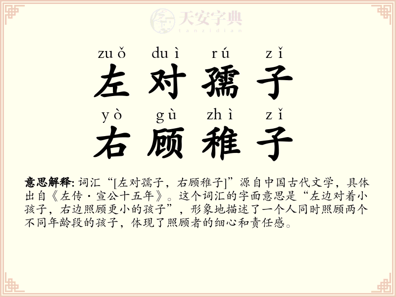左对孺子，右顾稚子