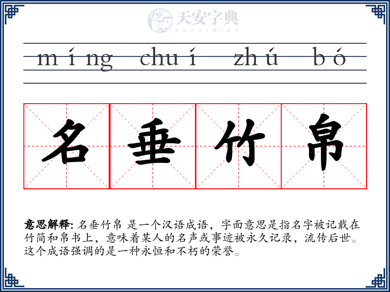 名垂竹帛