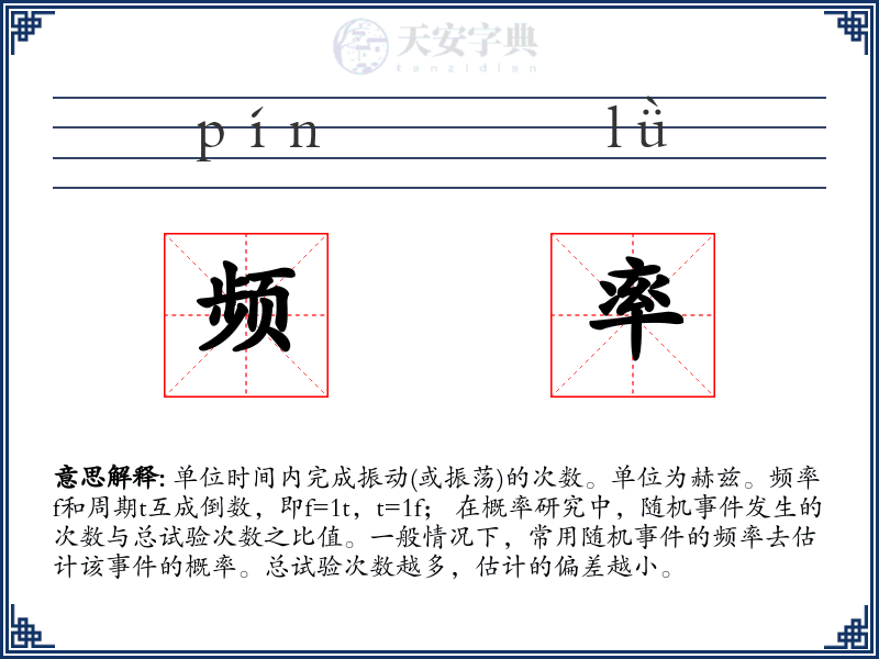 频率