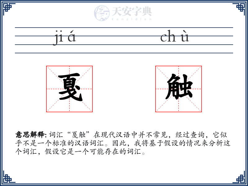 戛触