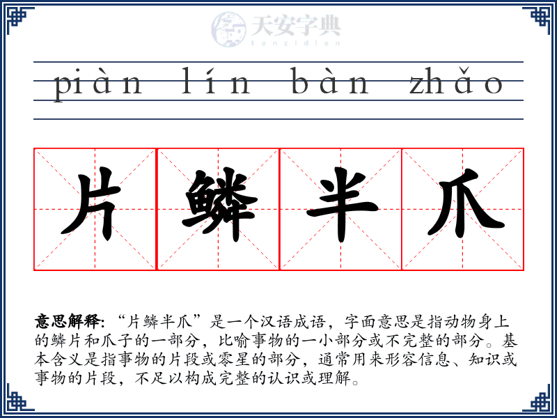 片鳞半爪