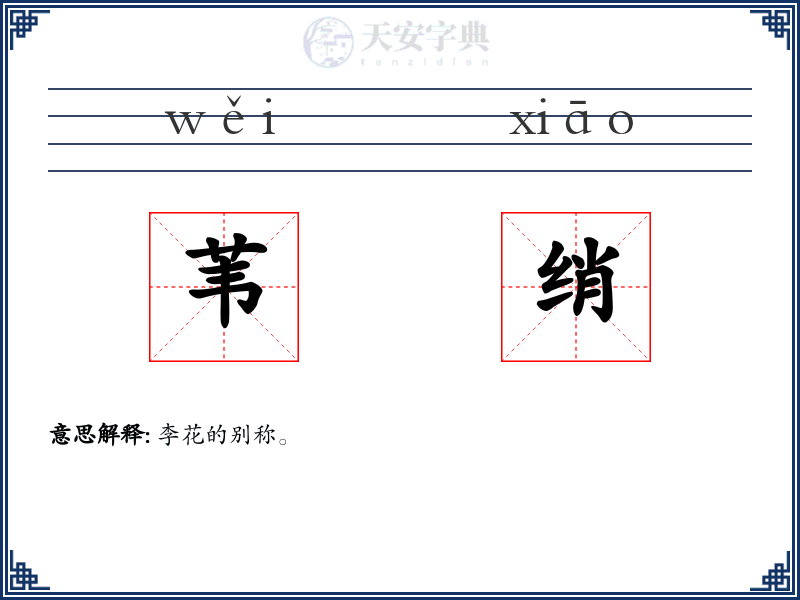 苇绡