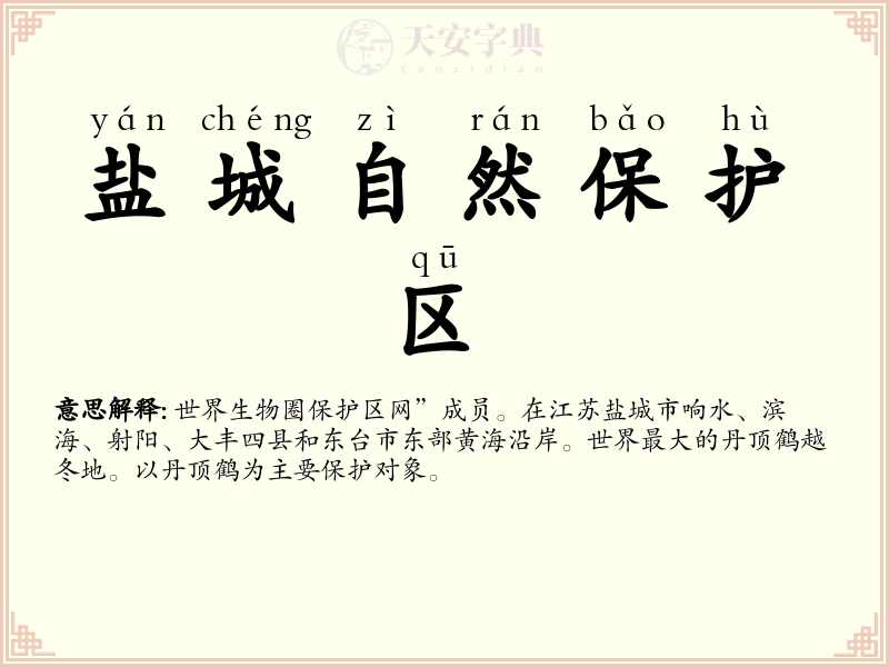 盐城自然保护区