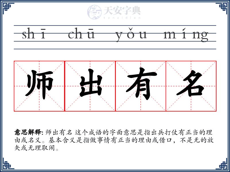 师出有名