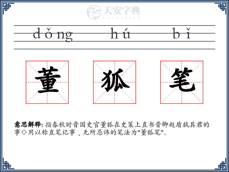 董狐笔