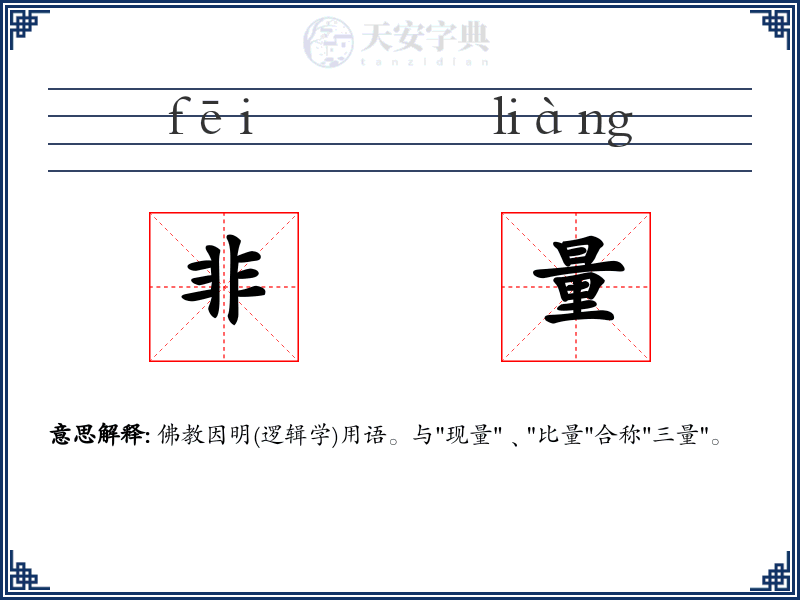 非量