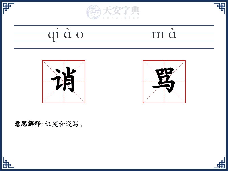诮骂