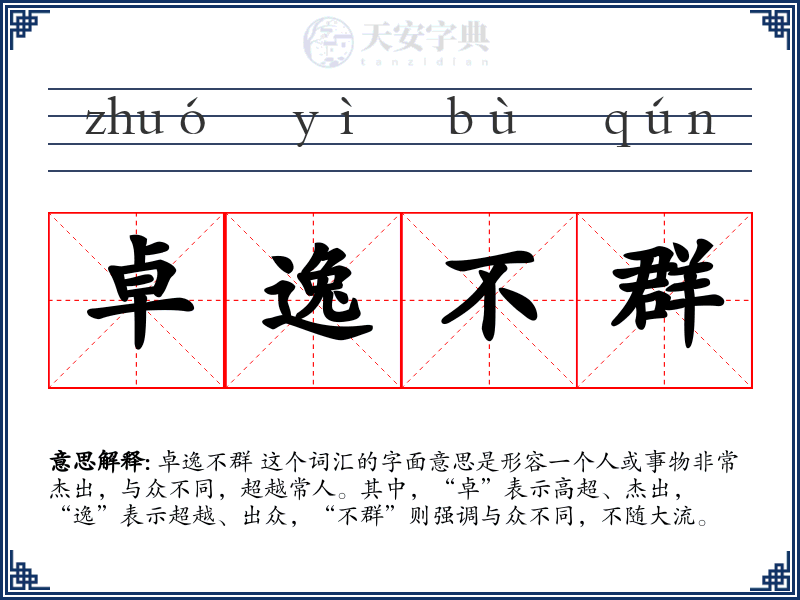 卓逸不群