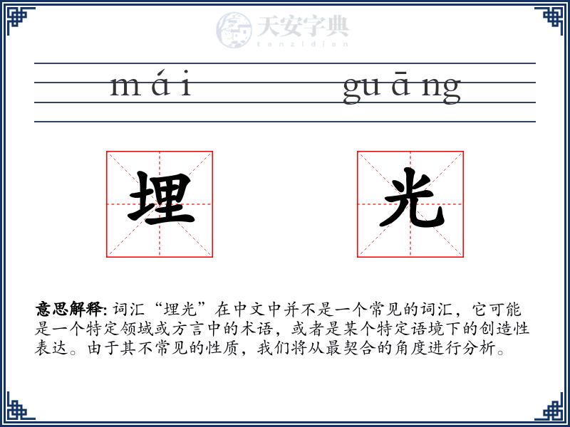 埋光
