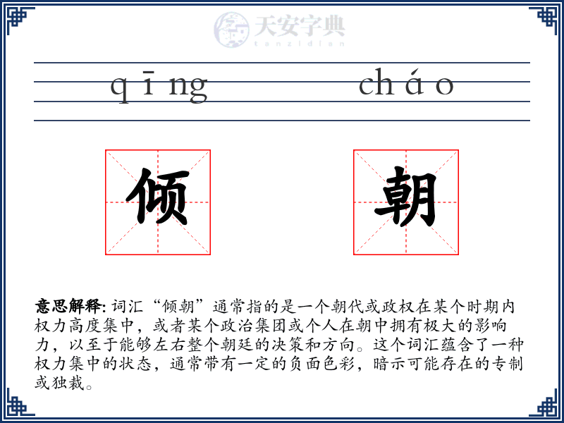 倾朝