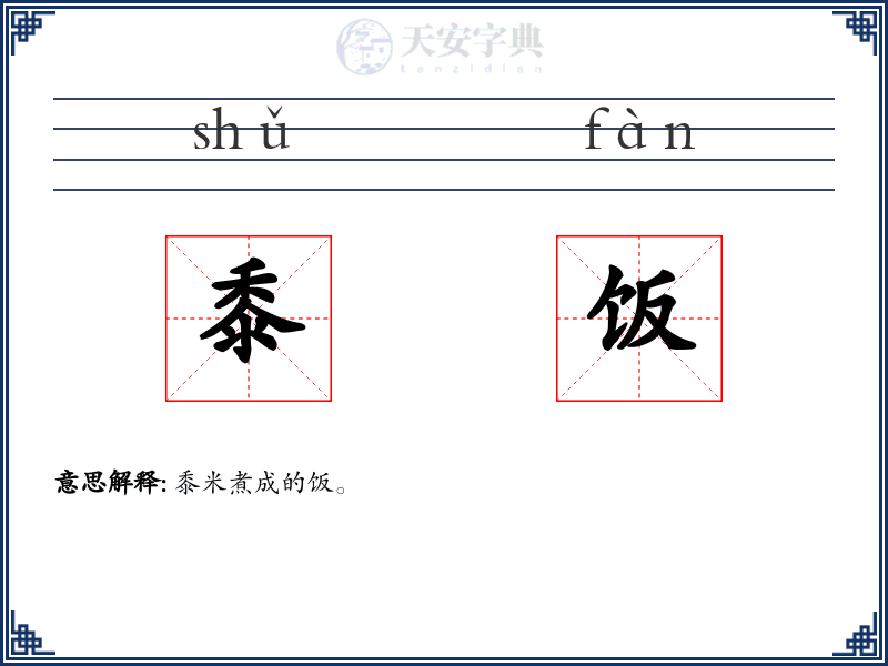 黍饭