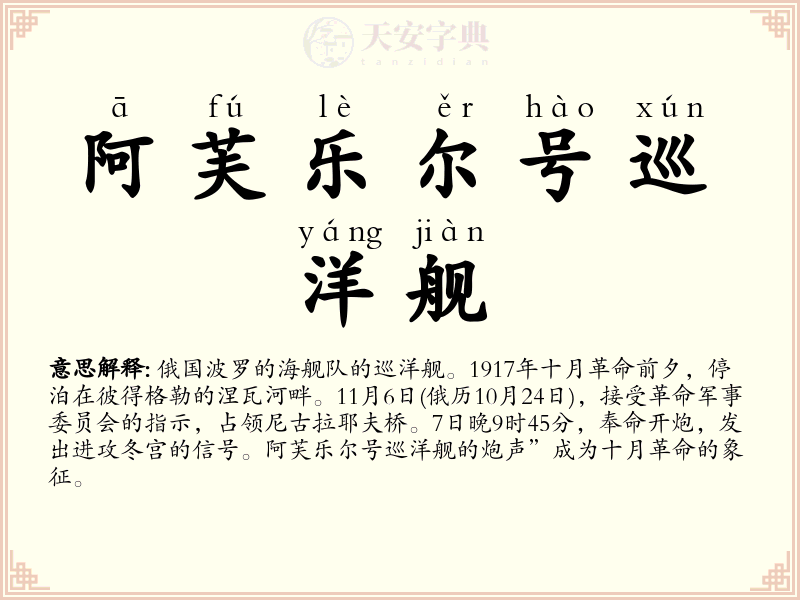 阿芙乐尔号巡洋舰