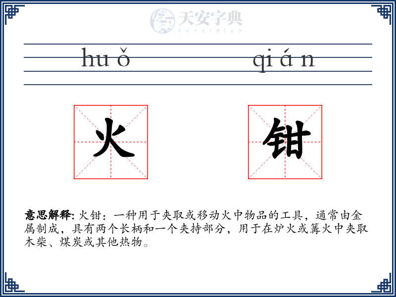 火钳