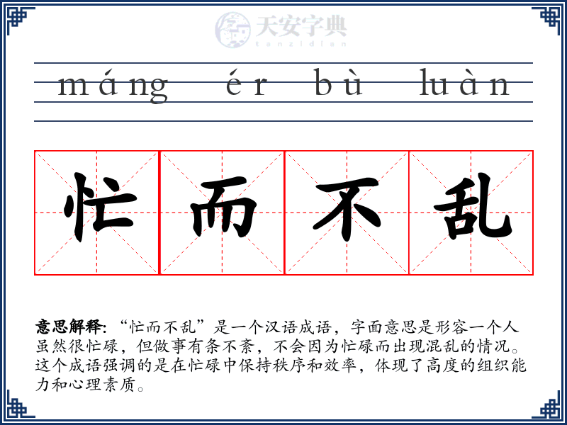 忙而不乱