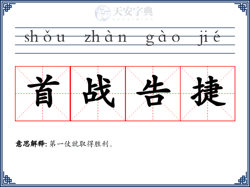 首战告捷