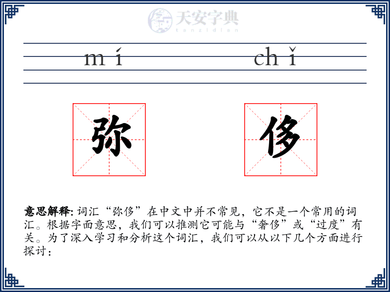 弥侈