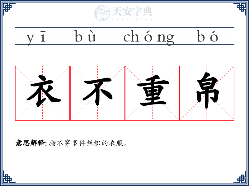 衣不重帛