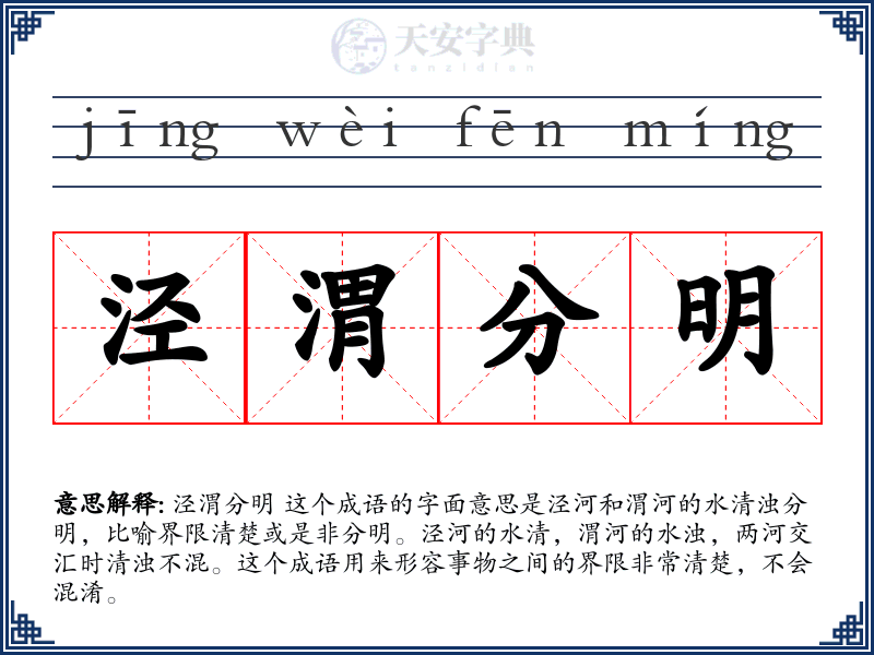 泾渭分明