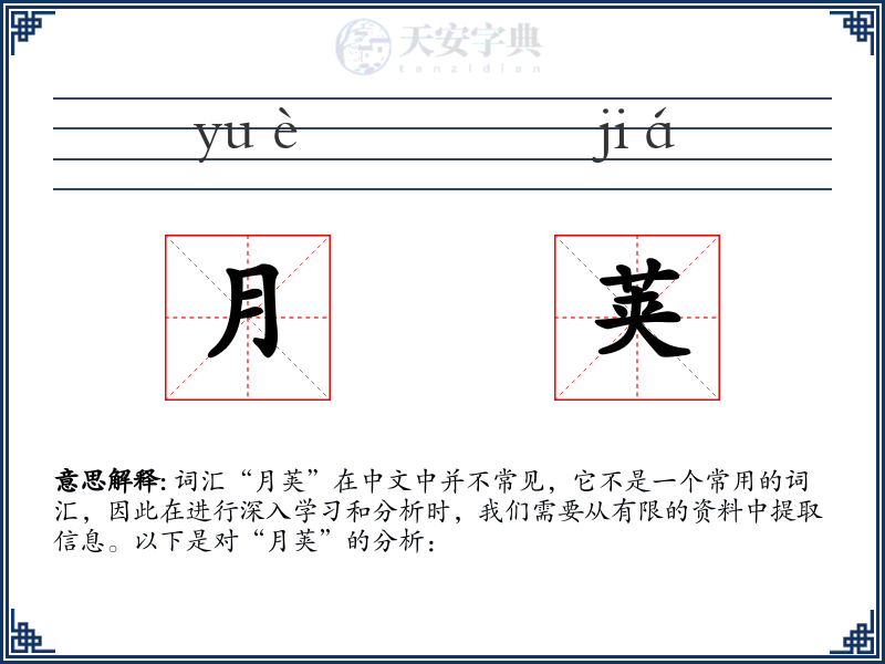 月荚
