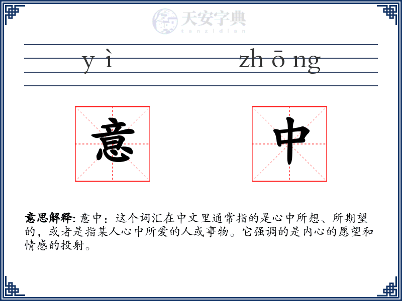 意中