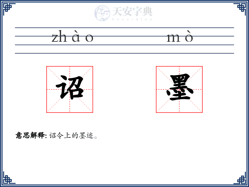 诏墨