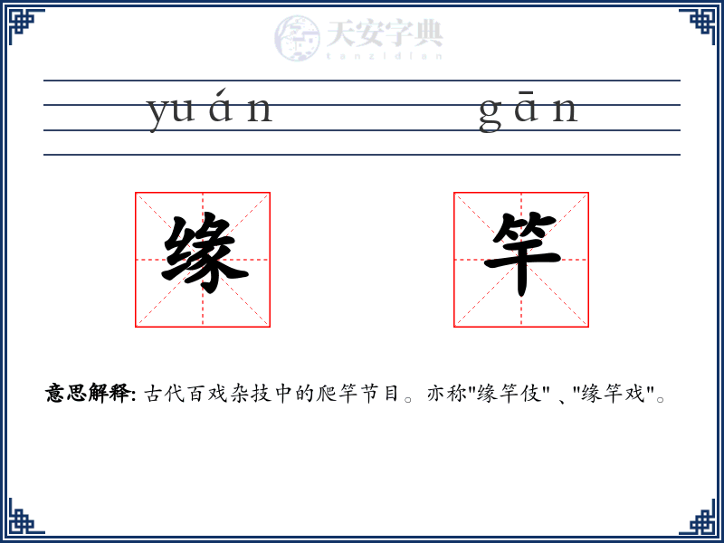 缘竿