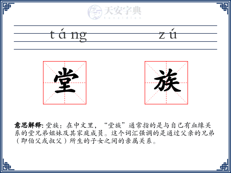 堂族
