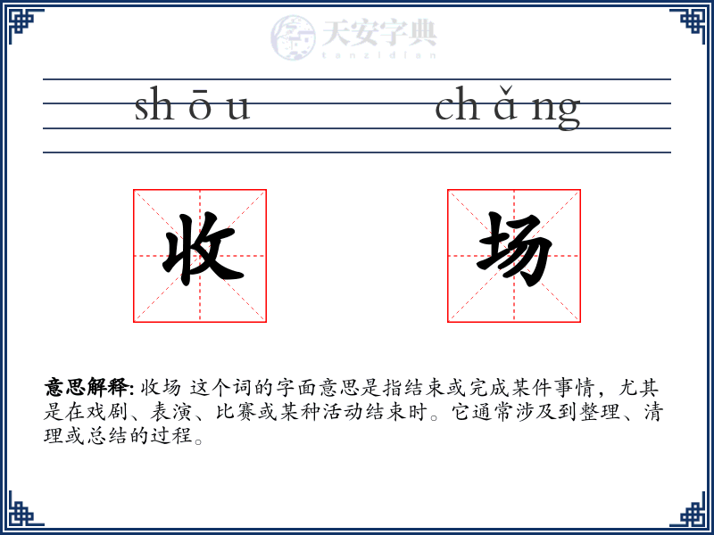 收场