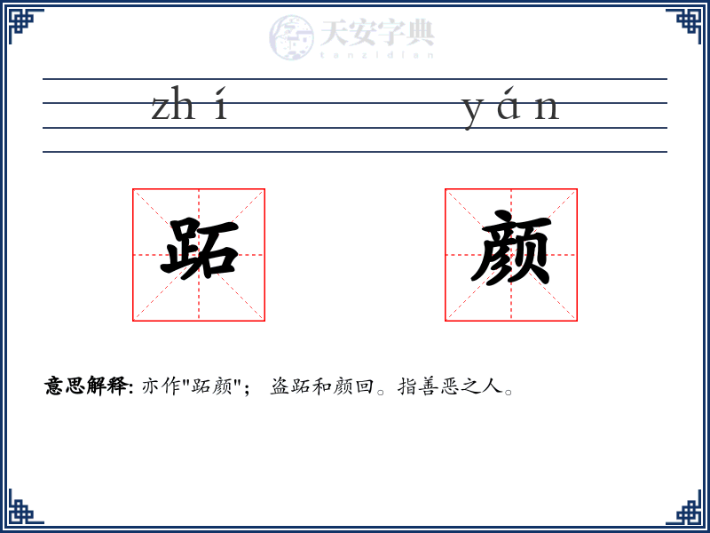 跖颜