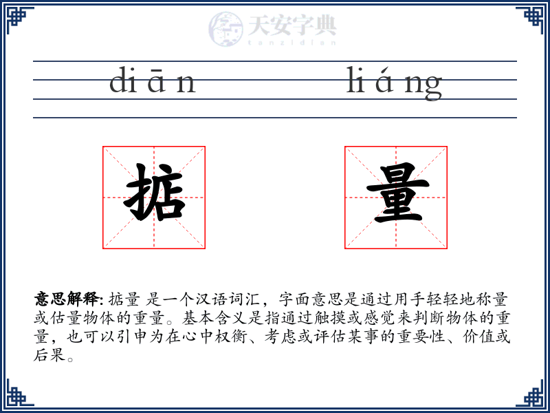 掂量