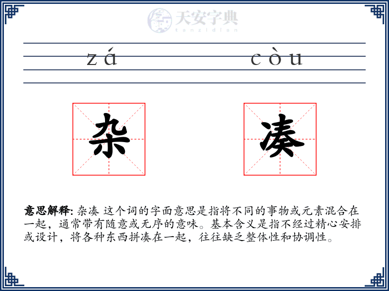 杂凑