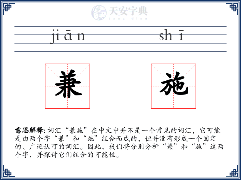 兼施