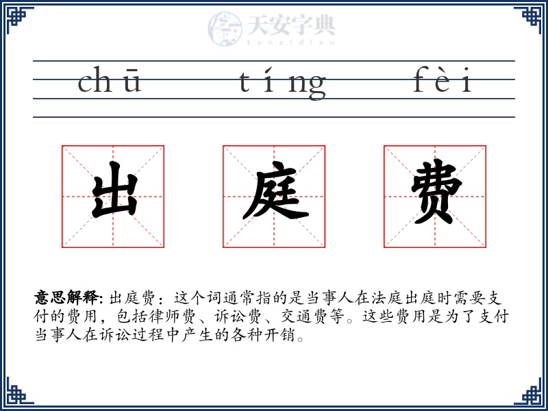 出庭费