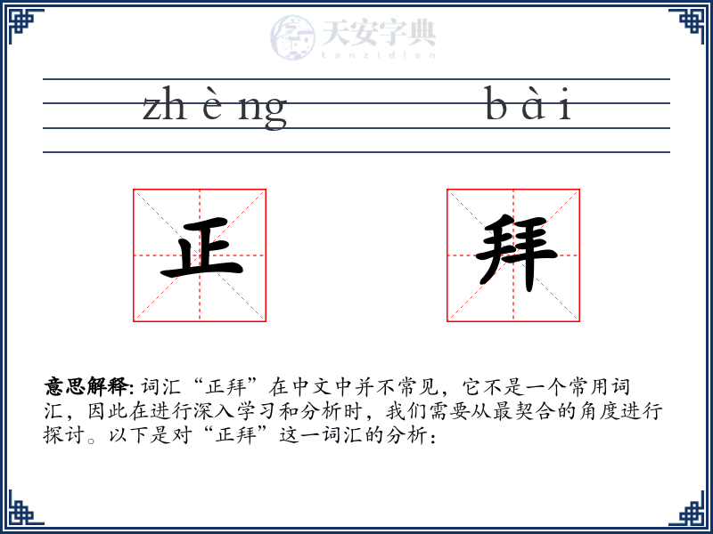 正拜