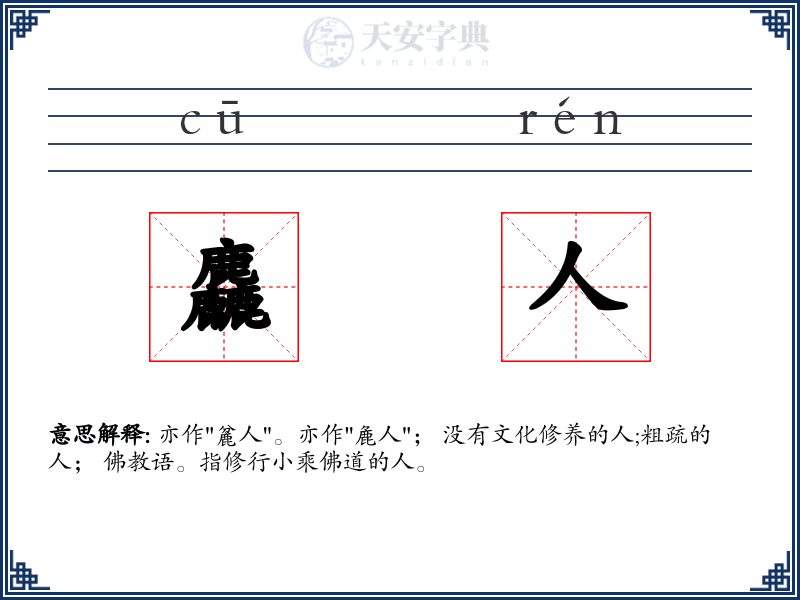 麤人
