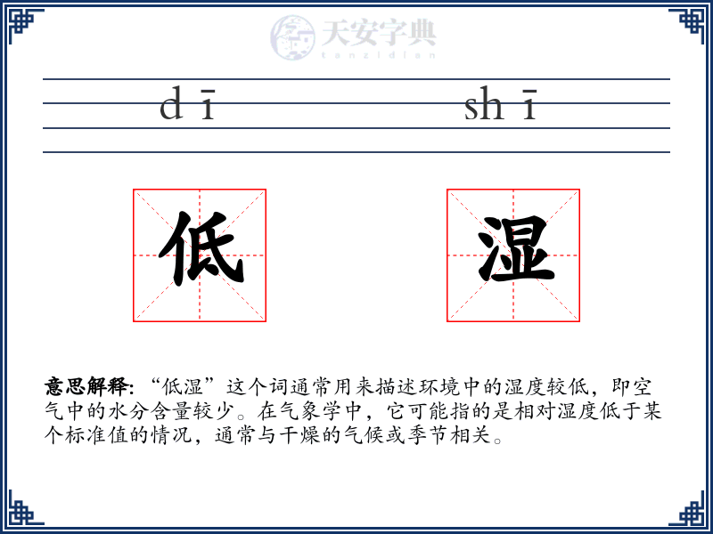 低湿