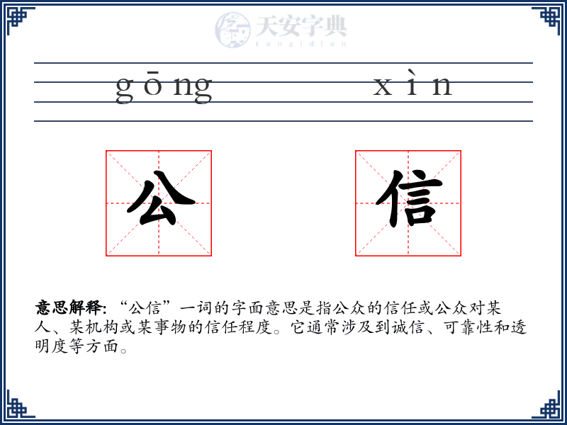 公信