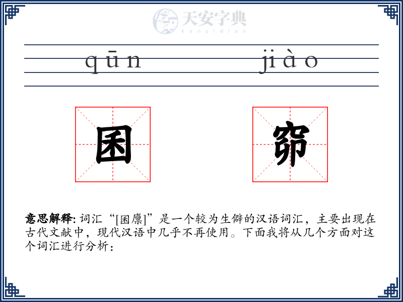 囷窌