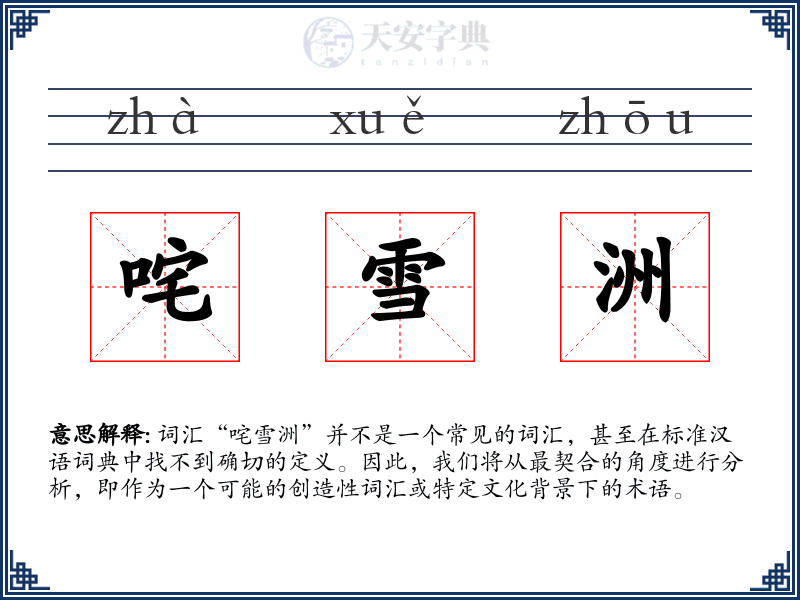 咤雪洲