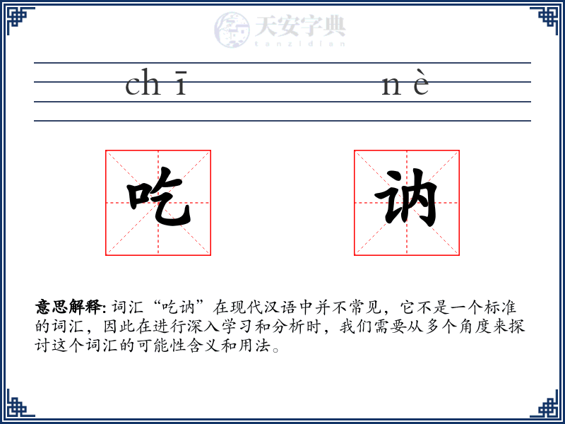 吃讷